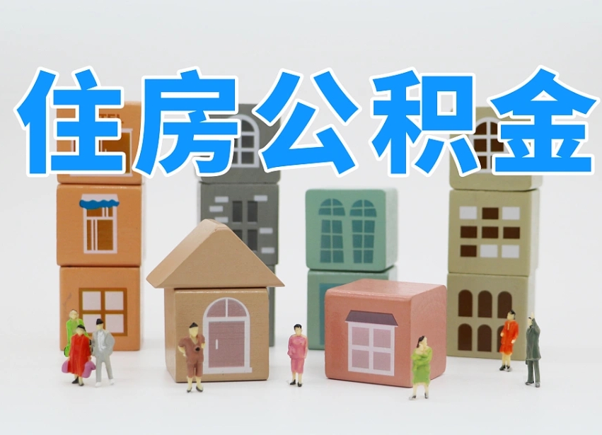 拉萨辞职公积金取（辞职了取公积金需要哪些手续）